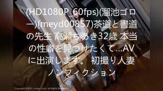 (HD1080P_60fps)(溜池ゴロー)(meyd00857)茶道と書道の先生 高瀬ちあき32歳 本当の性癖を見つけたくて…AVに出演します。 初撮り人妻ノンフィクション