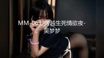 MM-063-跨越生死情欲夜-吴梦梦