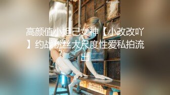 高颜值小妲己女神【小改改吖】约战粉丝大尺度性爱私拍流出