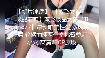 【新片速遞】  【双飞女神❤️极品萝莉】双飞极品女孩『Timo77』最新唯美性爱 双凤争屌 轮操抽插两个蜜桃臀萝莉小穴 高清720P原版 