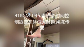 91KCM-045.李依依.时间控制器变态体位大解锁.果冻传媒