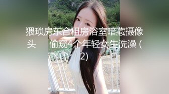 猥琐房东合租房浴室暗藏摄像头❤️偷窥4个年轻女生洗澡 (2)