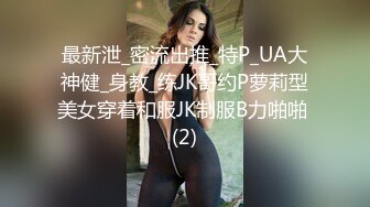 最新泄_密流出推_特P_UA大神健_身教_练JK哥约P萝莉型美女穿着和服JK制服B力啪啪 (2)