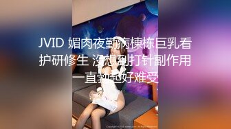 JVID 媚肉夜勤病棟栋巨乳看护研修生 沒想到打针副作用一直勃起好难受