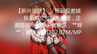 【新片速遞】❤️极品反差婊❤️极品美女与炮友爱爱，正面狂怼，大屌无套插逼，艹呀艹，爽呀爽！[102.07M/MP4/00:05:24]