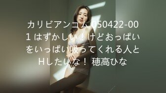 カリビアンコム 050422-001 はずかしい！けどおっぱいをいっぱい吸ってくれる人とHしたいな！ 穂高ひな