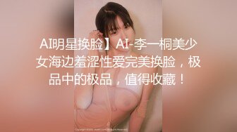 AI明星换脸】AI-李一桐美少女海边羞涩性爱完美换脸，极品中的极品，值得收藏！