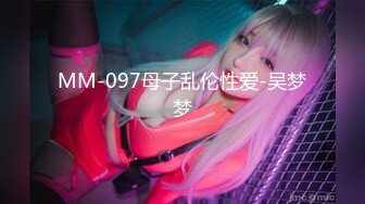 MM-097母子乱伦性爱-吴梦梦