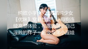 ✿纯欲小学妹✿反差清纯少女〖优咪〗窒息性愛，小母狗连续高潮体验，彻底的展示自己淫贱的样子，超级淫荡小淫娃