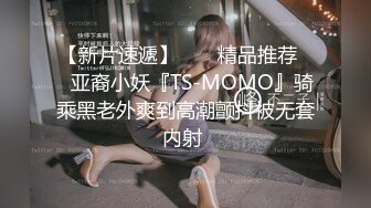 【新片速遞】  ❤️精品推荐❤️亚裔小妖『TS-MOMO』骑乘黑老外爽到高潮颤抖被无套内射 