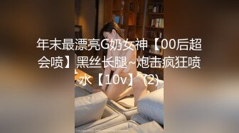 年末最漂亮G奶女神【00后超会喷】黑丝长腿~炮击疯狂喷水【10v】 (2)