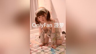 OnlyFan 菠萝