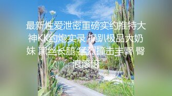 【最美女神❤️极品推荐】牛逼推特大神 『KINGM』与专属小母狗分享性爱日记《虐爱》丰臀美穴各种操