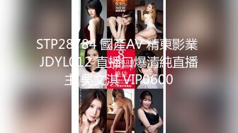 童话里的女孩清纯可爱逼逼又是粉嫩，全程露脸精彩展示，听狼友指挥玩弄骚穴，特写掰开给你看，道具抽插刺激