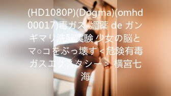 (HD1080P)(Dogma)(omhd00017)毒ガス-媚薬 de ガンギマリ洗脳実験 少女の脳とマ○コをぶっ壊す＜危険有毒ガスエクスタシー＞ 横宮七海