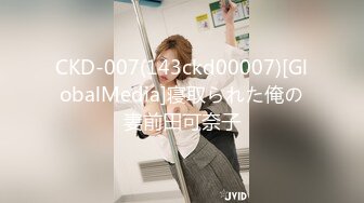 CKD-007(143ckd00007)[GlobalMedia]寝取られた俺の妻前田可奈子