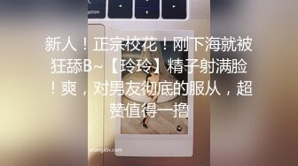 超狂新人首發全裸 吊帶網絲女秘書血脈噴張 揉搓嫩鮑放聲淫叫 1V