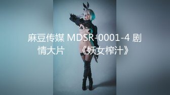 麻豆传媒 MDSR-0001-4 剧情大片❤️《妖女榨汁》