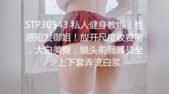 STP30543 私人健身教练！性感短发御姐！放开尺度收费房，大白美臀，镜头前假屌骑坐，上下套弄流白浆