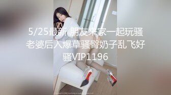 5/25最新 朋友来家一起玩骚老婆后入爆草骚臀奶子乱飞好骚VIP1196