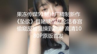 《稀缺资源✿高能预警》反差变态高颜大长腿资深腐女【S月月】超强花式圣水、黄金调教狗奴，全程无尿点，不喜勿下