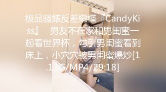 极品骚婊反差嫩模『CandyKiss』✿男友不在家和男闺蜜一起看世界杯，勾引男闺蜜看到床上，小穴穴被男闺蜜爆炒[1.13G/MP4/29:18]