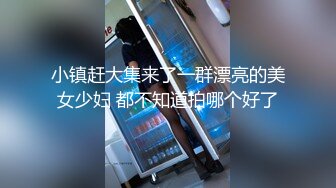 小镇赶大集来了一群漂亮的美女少妇 都不知道拍哪个好了