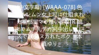 (中文字幕) [WAAA-078] 色気ムンムン女上司に仕組まれた相部屋マラ喰い逆NTR 朝までムチ乳デカ尻中出しプレスで10発ヌカれたボク… 本真ゆり