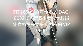 STP26549 麻豆传媒 MDAG-0002《热舞系少女》大叔街头套路漂亮女生开房啪啪 VIP0600