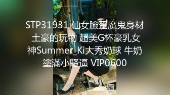 STP31931 仙女臉蛋魔鬼身材 土豪的玩物 超美G杯豪乳女神Summer_Ki大秀奶球 牛奶塗滿小騷逼 VIP0600