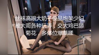 前凸后翘极品性感美女,外边女神范干起逼来特别淫荡