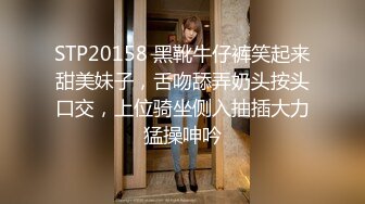 STP20158 黑靴牛仔裤笑起来甜美妹子，舌吻舔弄奶头按头口交，上位骑坐侧入抽插大力猛操呻吟