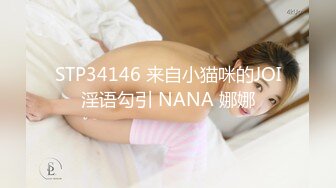 STP34146 来自小猫咪的JOI淫语勾引 NANA 娜娜