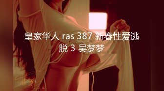 皇家华人 ras 387 新春性爱逃脱 3 吴梦梦