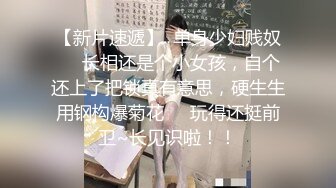 【新片速遞】  单身少妇贱奴❤️长相还是个小女孩，自个还上了把锁真有意思，硬生生用钢构爆菊花❤️玩得还挺前卫~长见识啦！！