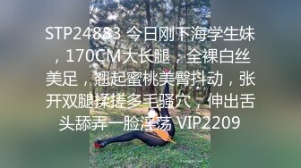 STP24883 今日刚下海学生妹，170CM大长腿，全裸白丝美足，翘起蜜桃美臀抖动，张开双腿揉搓多毛骚穴，伸出舌头舔弄一脸淫荡 VIP2209