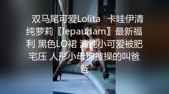 ✿双马尾可爱Lolita✿卡哇伊清纯萝莉〖lepaudam〗最新福利 黑色LO裙 清纯小可爱被肥宅压 人形小母狗被操的叫爸爸