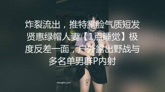 炸裂流出，推特露脸气质短发贤惠绿帽人妻【1点睡觉】极度反差一面，户外露出野战与多名单男群P内射