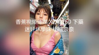 香蕉視頻傳媒 XJX0160 下藥迷奸JK學妹 小熊奈奈