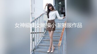 女神級美女嫩模小潔制服作品