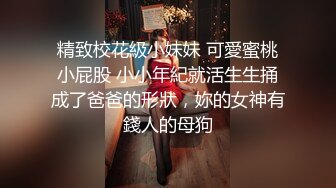 台湾美女校花的狂热性爱～被各种调教丝毫不敢反抗只能任由摆布     “屁股翘起来  快点！”