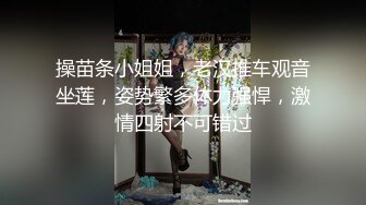 操苗条小姐姐，老汉推车观音坐莲，姿势繁多体力强悍，激情四射不可错过