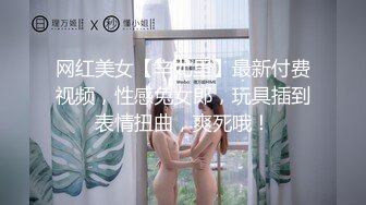 网红美女【辛尤里】最新付费视频，性感兔女郎，玩具插到表情扭曲，爽死哦！