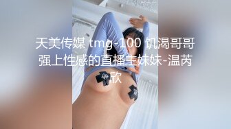 天美传媒 tmg-100 饥渴哥哥强上性感的直播主妹妹-温芮欣