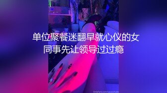   单位聚餐迷翻早就心仪的女同事先让领导过过瘾