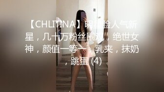 【CHLITINA】明星脸人气新星，几十万粉丝围观，绝世女神，颜值一等一，乳夹，抹奶，跳蛋 (4)