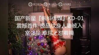 国产新星『蝌蚪传媒』KD-01震撼首作-极品纹身人妻被入室强操 草坪上怼着操