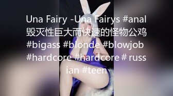 Una Fairy -Una Fairys #anal毁灭性巨大而快速的怪物公鸡#bigass #blonde #blowjob #hardcore #hardcore＃russian #teen