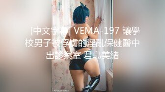   [中文字幕] VEMA-197 讓學校男子被俘虜的淫亂保健醫中出診察室 君島美緒