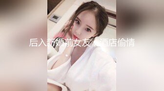 后入新婚前女友，酒店偷情